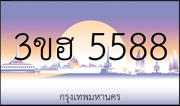 3ขฮ 5588